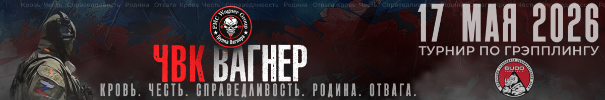 Открытый турнир ЧВК Вагнер по спортивной борьбе грэпплинг им. Героя России Д. Уткина