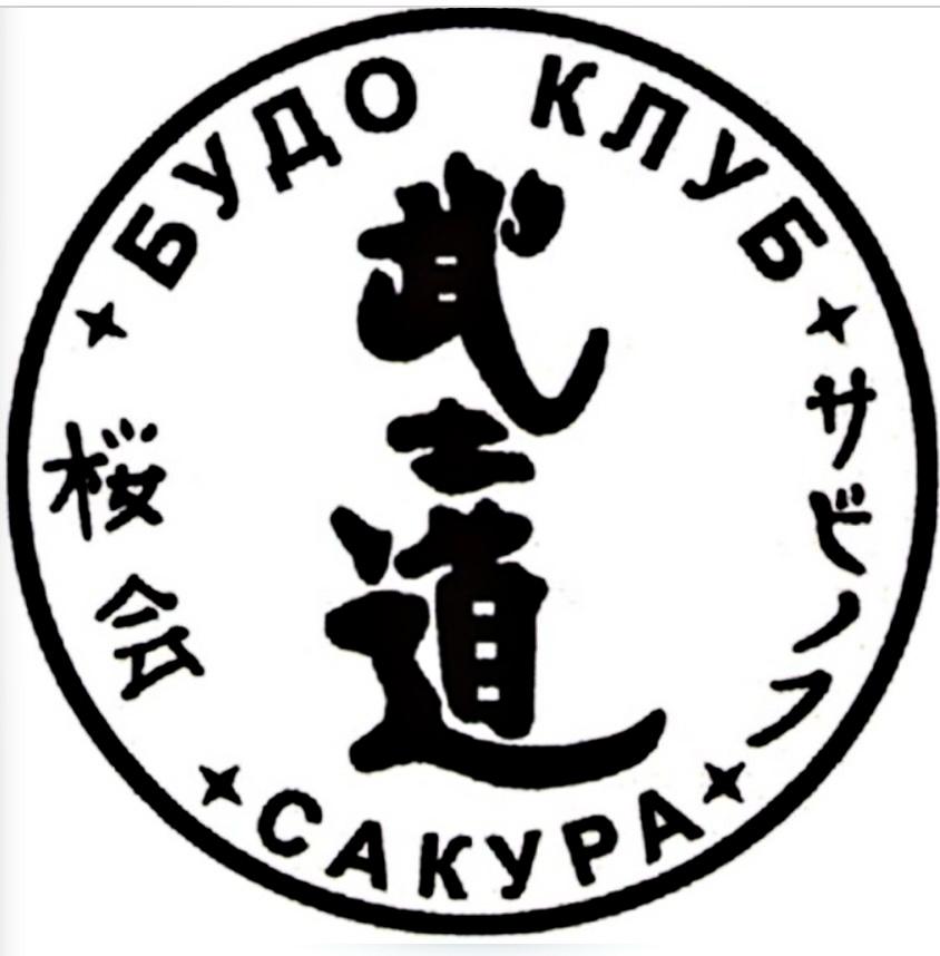 Будо клуб "Сакура"