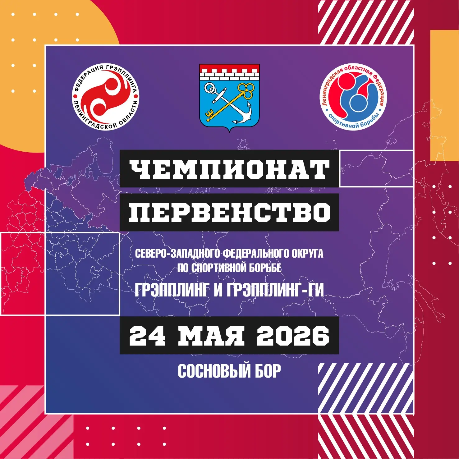 Первенство и чемпионат СЗФО по спортивной борьбе