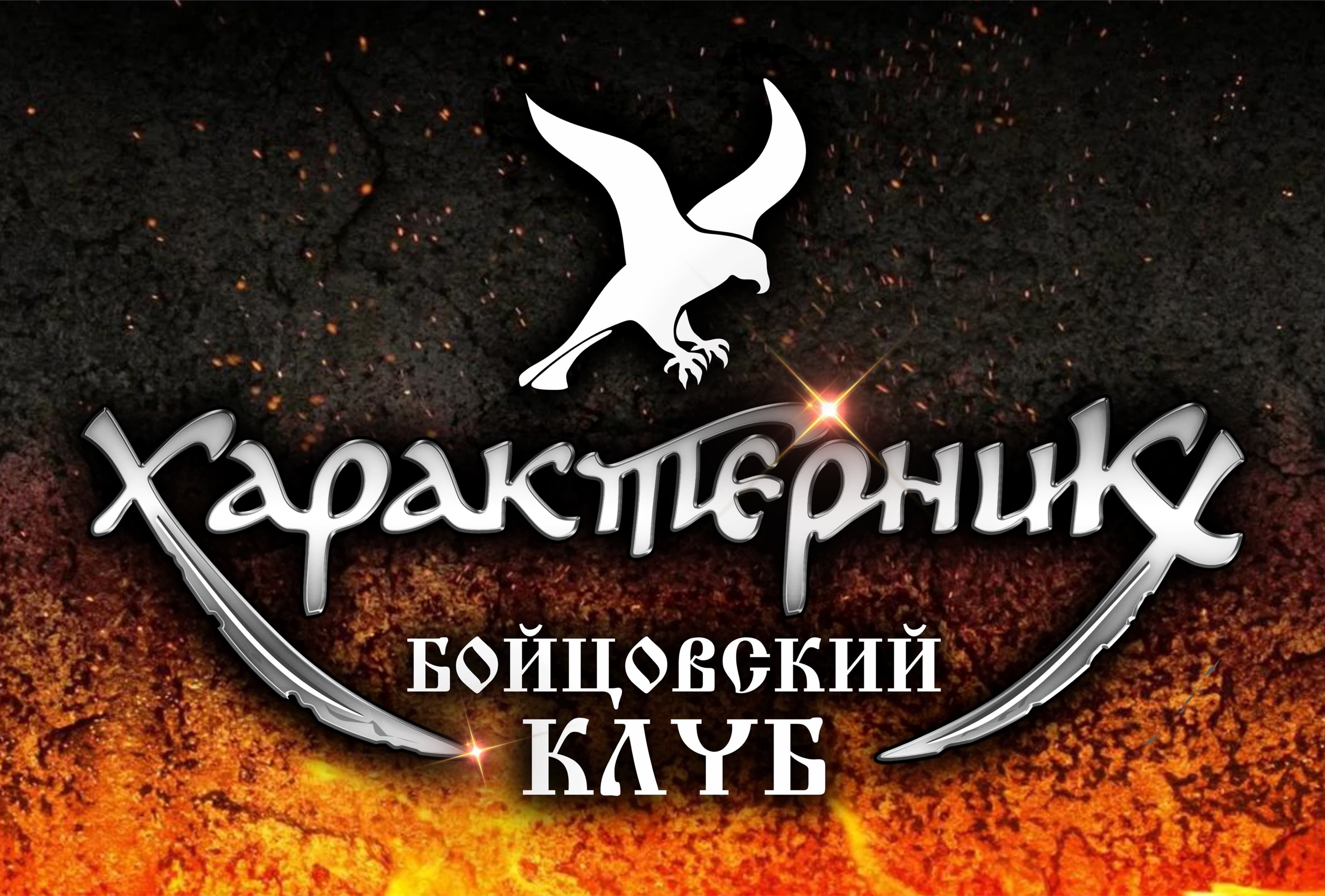 КСЕ "Характерник"