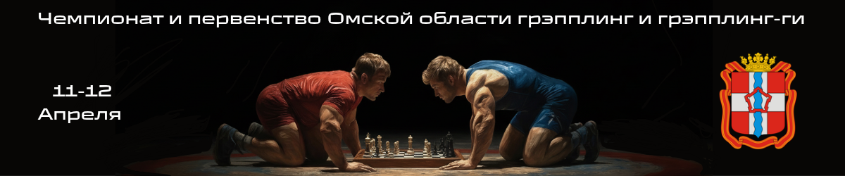 Первенство и чемпионат Омской области
