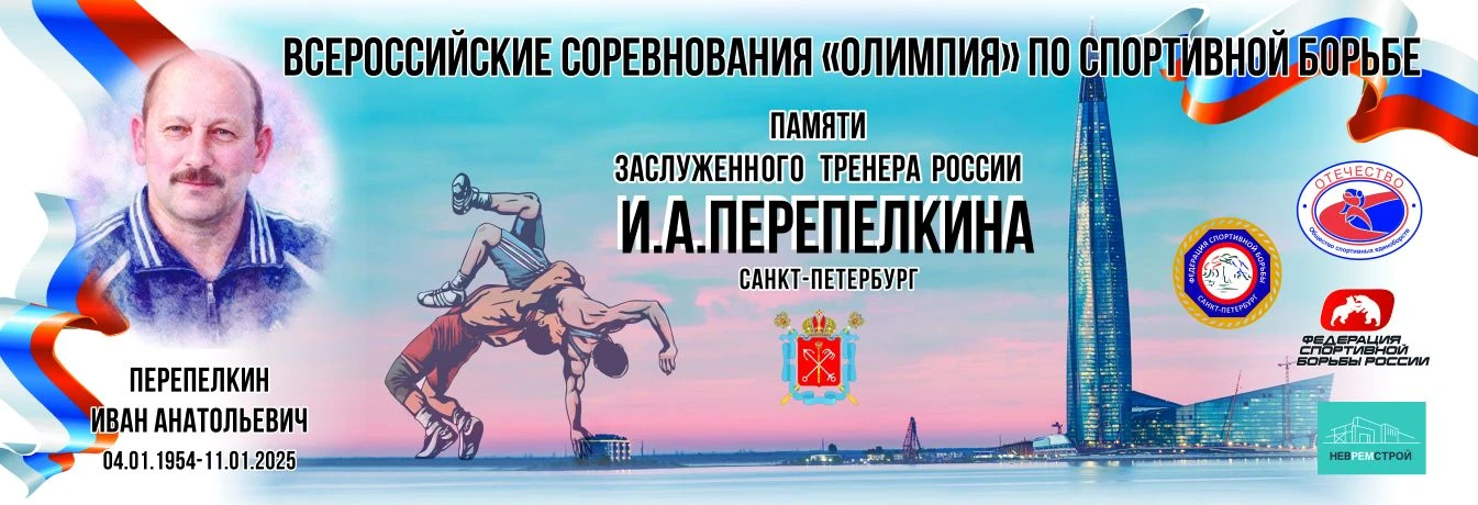 Всероссийские соревнования по спортивной борьбе (Санкт-Петербург)