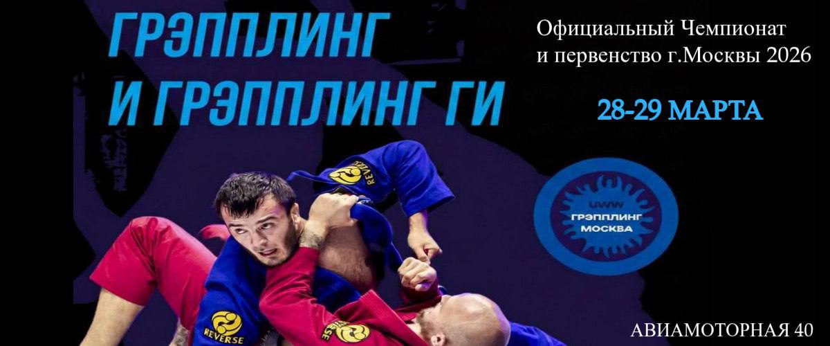 Первенство и чемпионат г. Москвы по спортивной борьбе