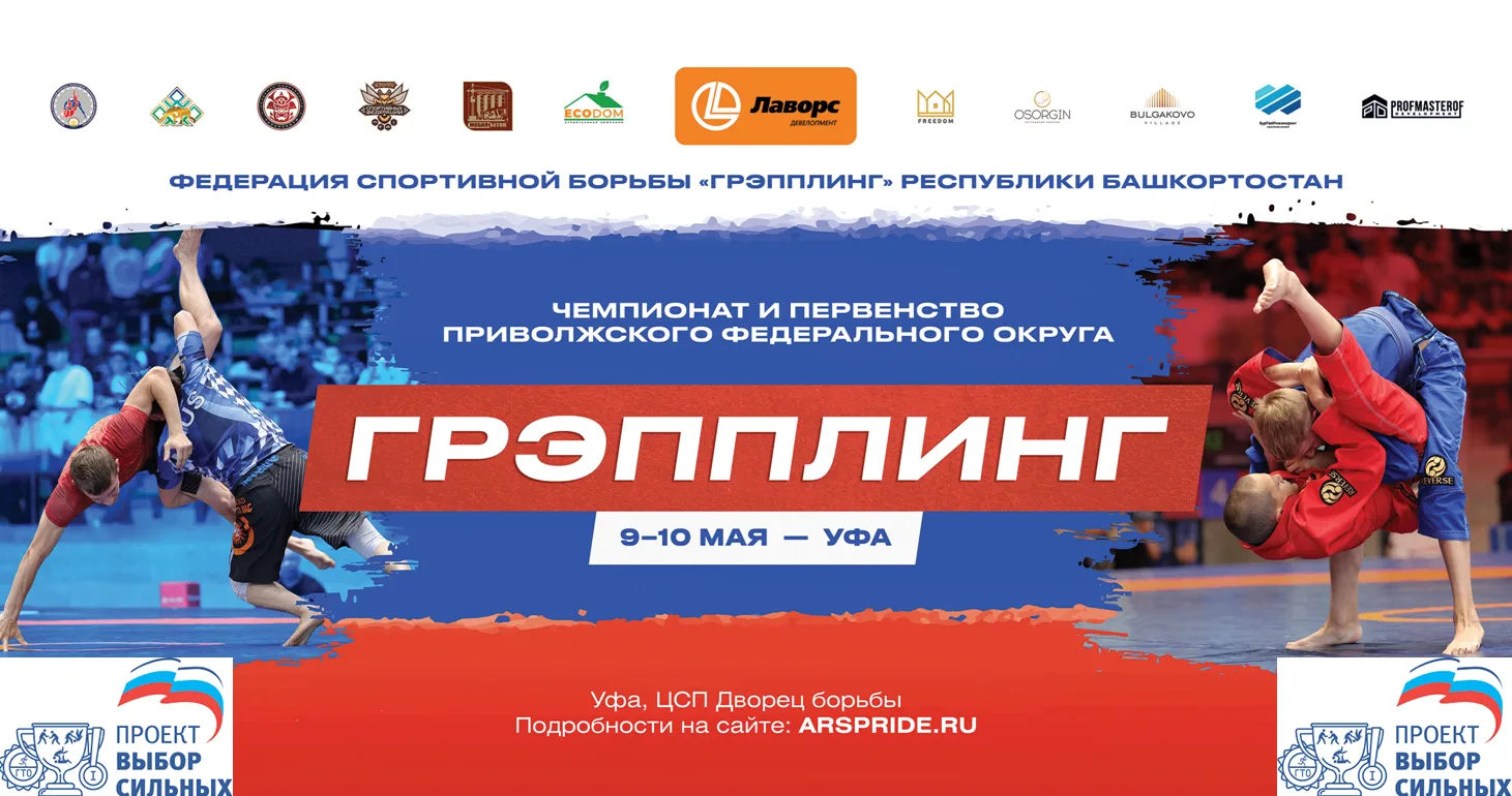 Первенство и чемпионат ПФО по спортивной борьбе