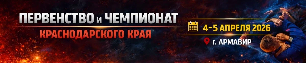 Первенство и чемпионат Краснодарского края по спортивной борьбе