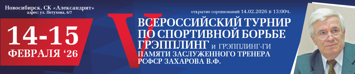 Всероссийские соревнования по спортивной борьбе