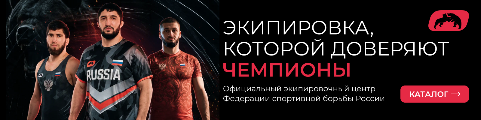 Экипировка которой доверяют чемпионы