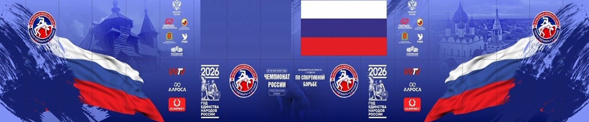 Чемпионат России по греко-римской борьбе среди мужчин