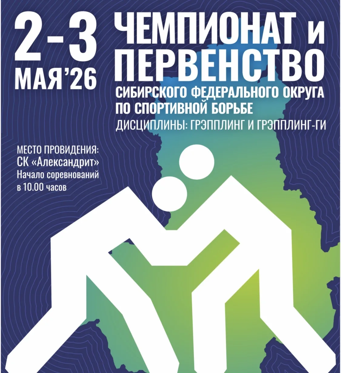 Первенство и чемпионат СФО по спортивной борьбе